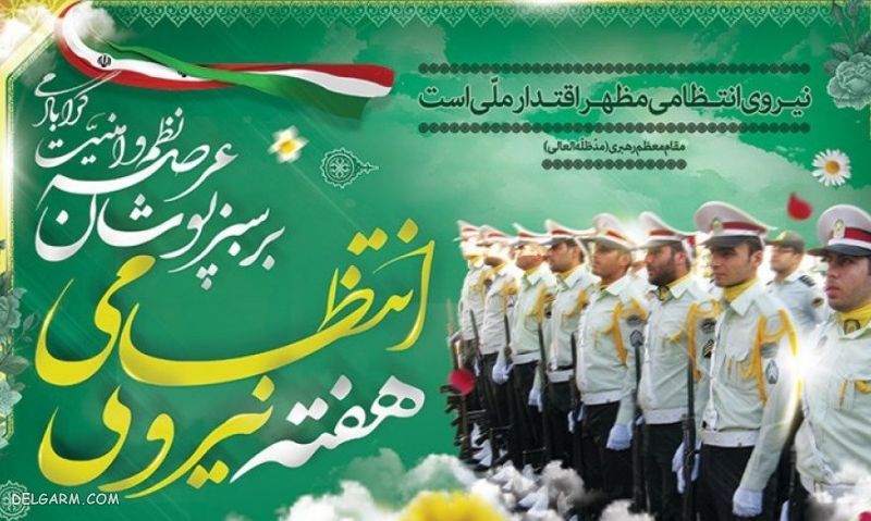 عکس بنر تبریک هفته نیروی انتظامی