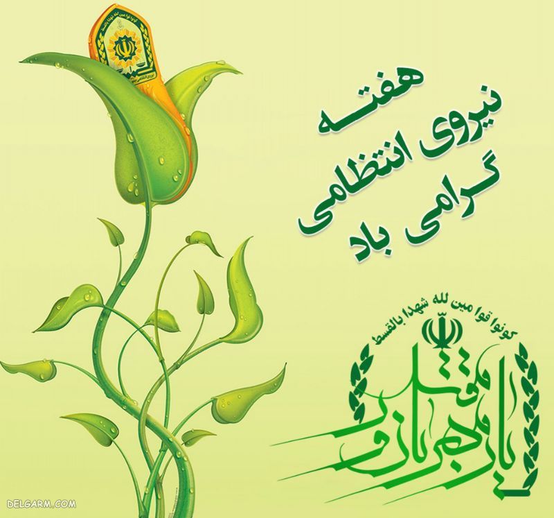 عکس پروفایل تبریک روز نیروی انتظامی