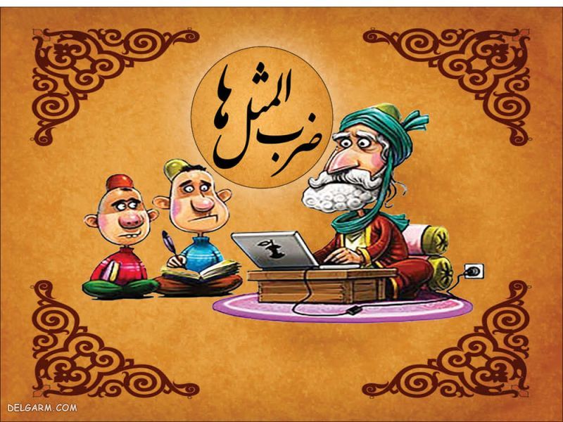 ضرب المثل حرف ت