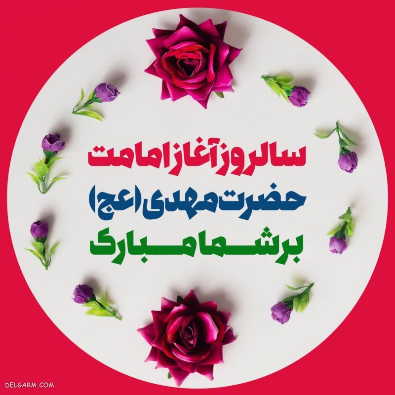 نحوه آغاز امامت امام زمان