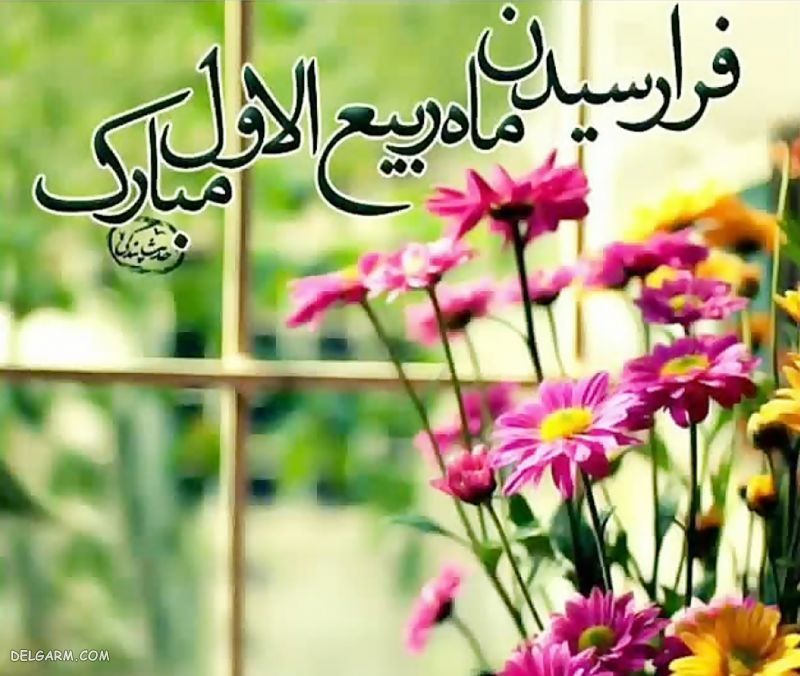 عکس برای تبریک ماه ربیع الاول