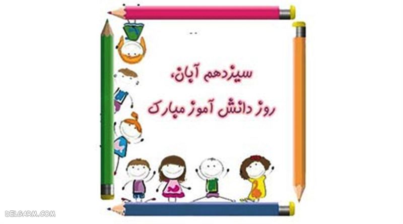 عکس نوشته روز 13 آبان