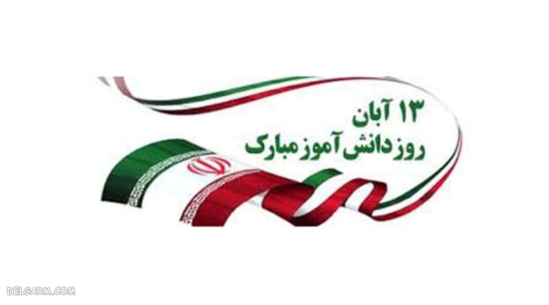تبریک روز دانش آموز
