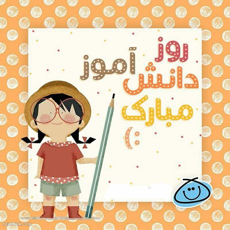 عکس برای روز دانش آموز