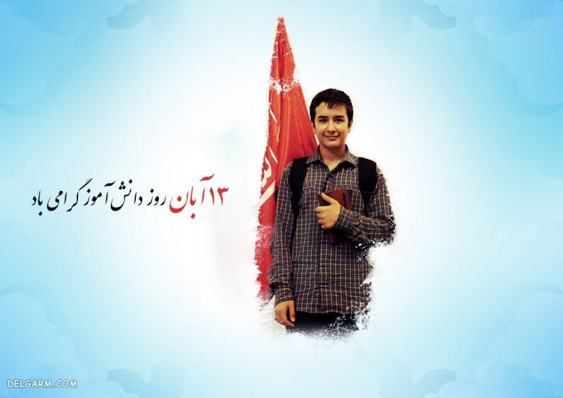 عکس پروفایل روز دانش آموز مبارک