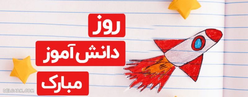 روز دانش آموز مبارک