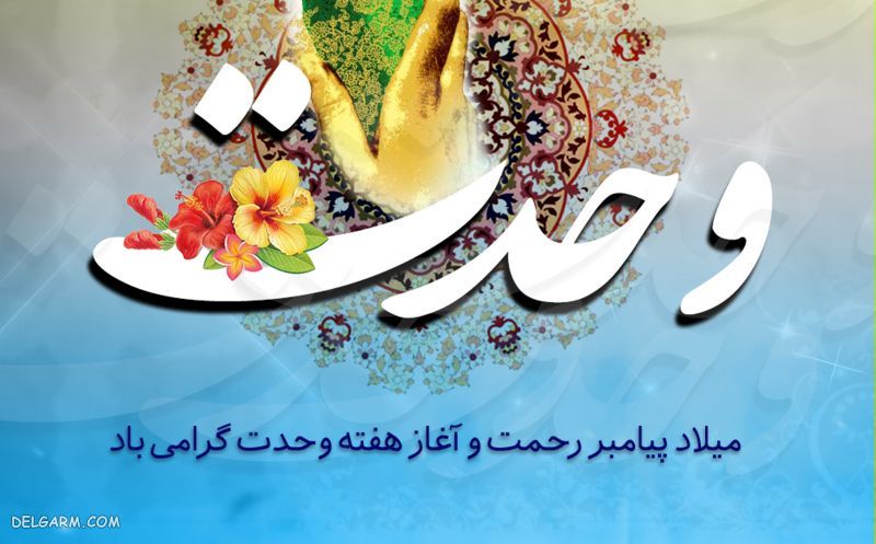 هفته وحدت
