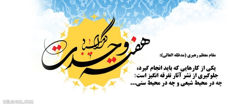 عکس پوستر هفته وحدت
