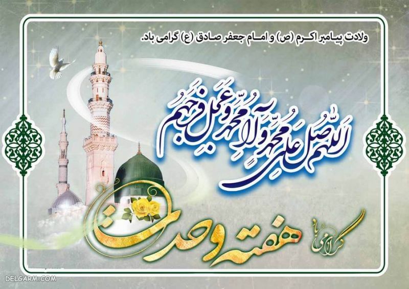 دانلود عکس نوشته هفته وحدت