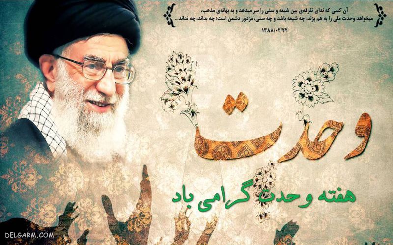عکس نوشته برای هفته وحدت
