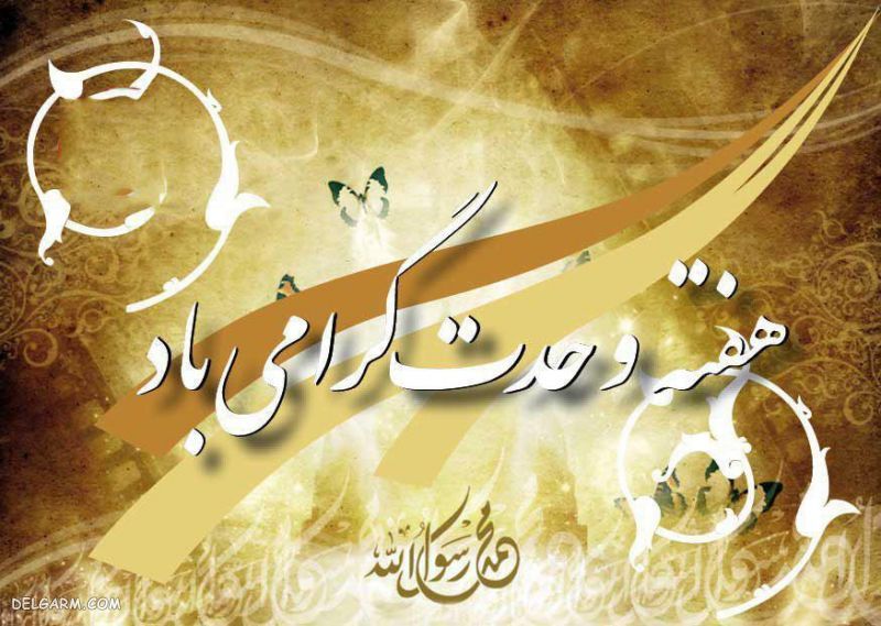 اس ام اس تبریک هفته وحدت