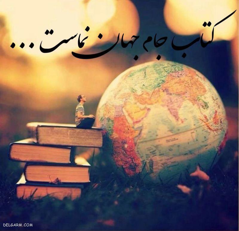 عکس نوشته هفته کتابخوانی