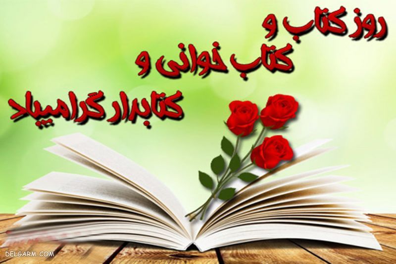 عکس نوشته روز کتاب مبارک