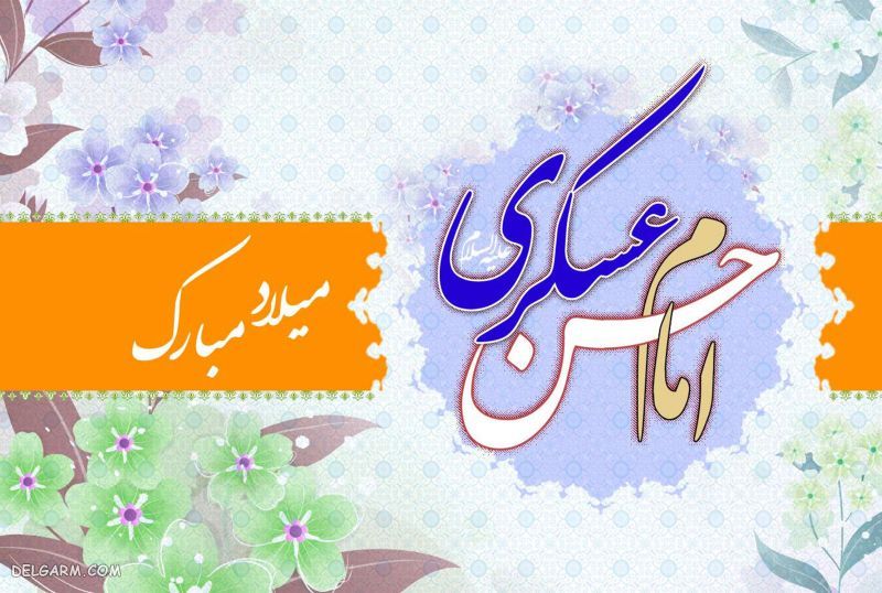 میلاد امام حسن عسکری