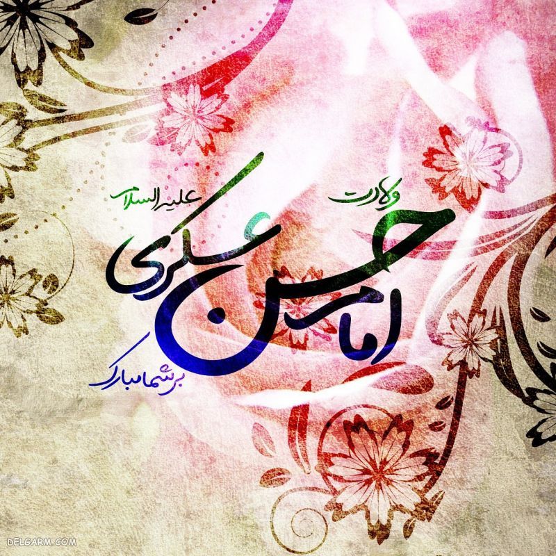 عکس نوشته تولد امام حسن عسکری مبارک