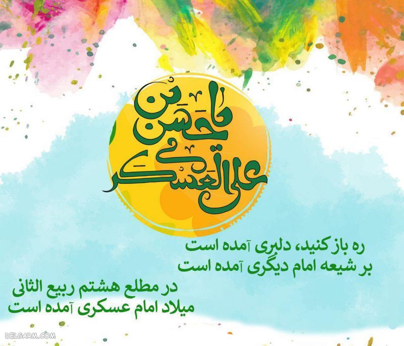 عکس تبریک تولد امام حسن عسکری