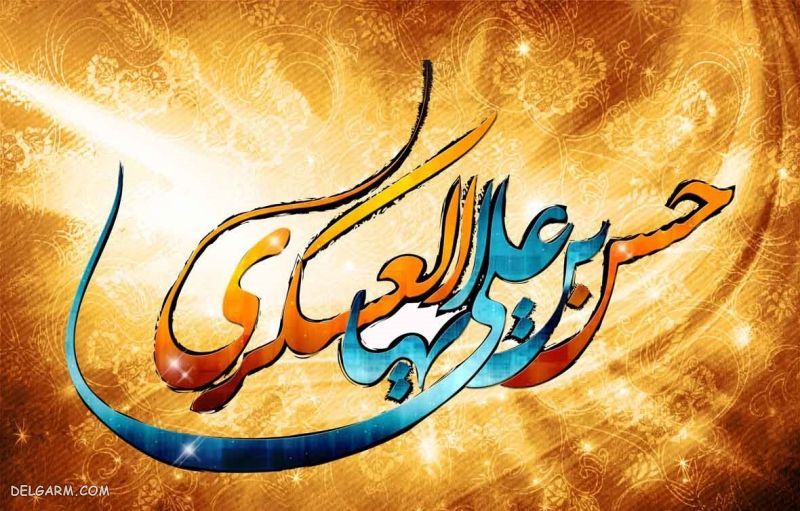 عکس نوشته برای تولد امام حسن عسکری