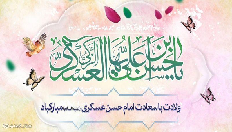 عکس درمورد ولادت امام حسن عسکری