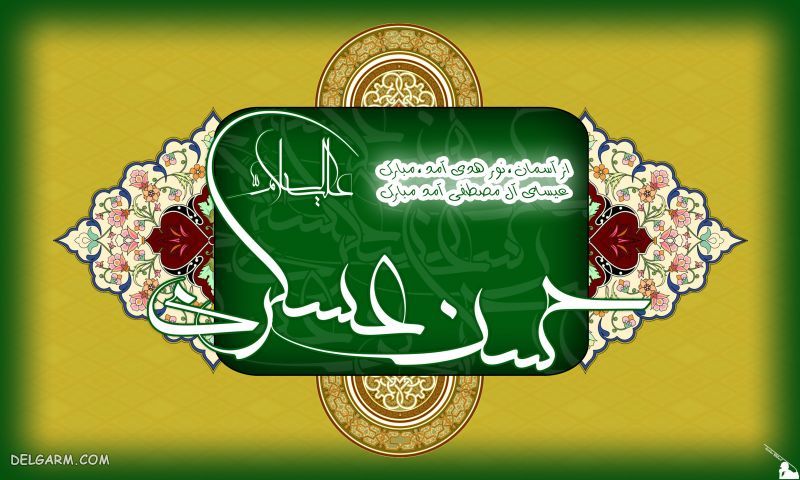 عکس تولد امام حسن عسکری