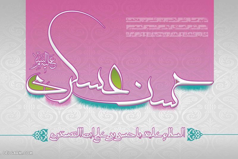 عکس برای ولادت امام حسن عسکری