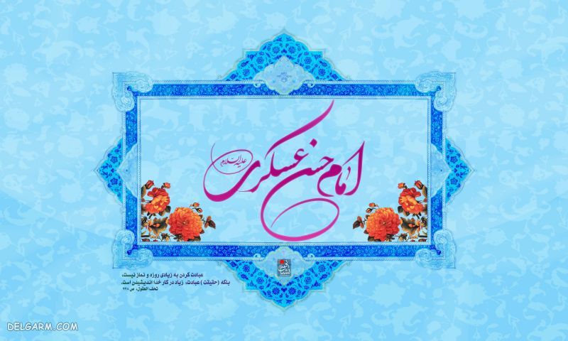 عکس نوشته های میلاد امام حسن عسکری
