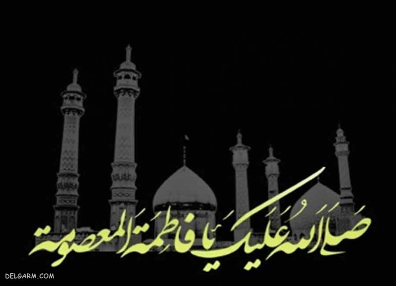 عکس و متن تسلیت وفات حضرت معصومه