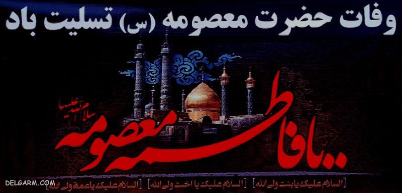 عکس حرم حضرت معصومه