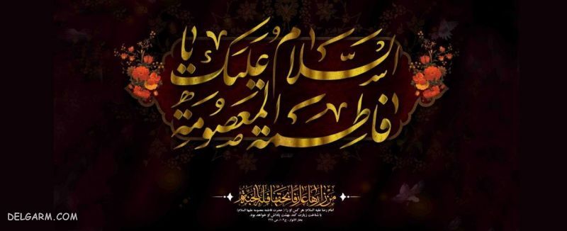 عکس نوشته درمورد وفات حضرت معصومه