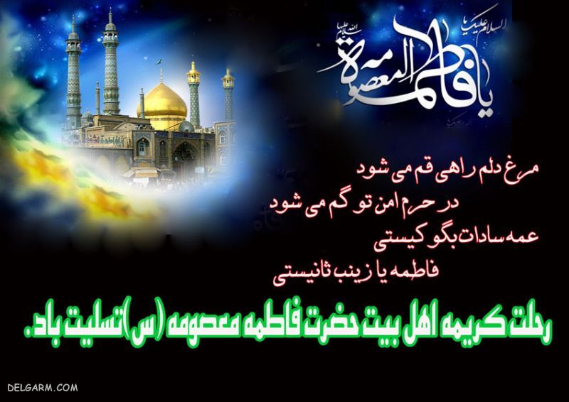 وفات حضرت معصومه