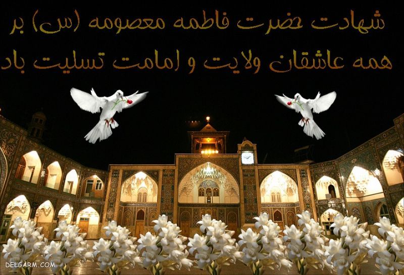 عکس وفات حضرت معصومه برای واتساپ