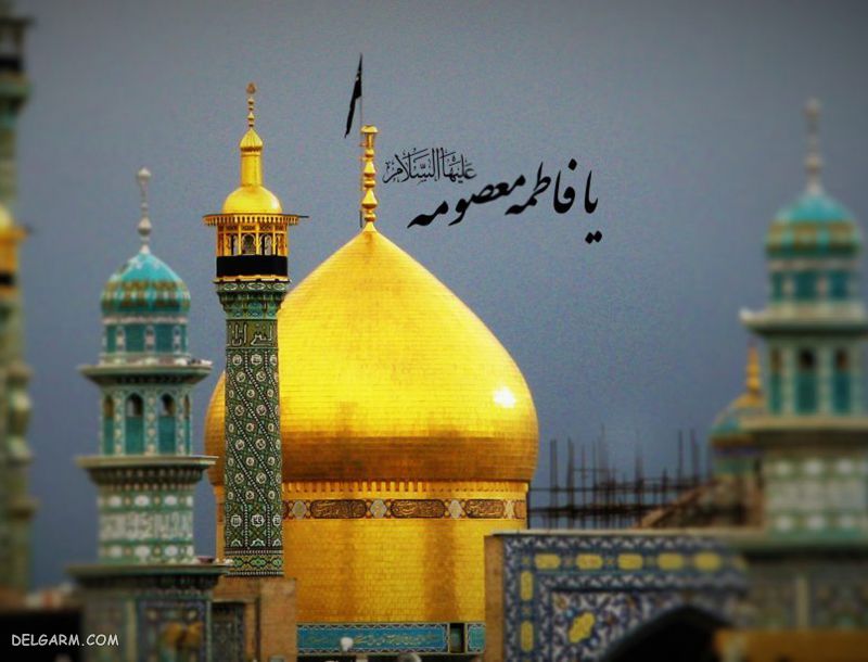 عکس برای وفات حضرت معصومه