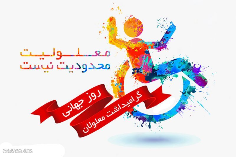 عکس تبریک روز معلولین
