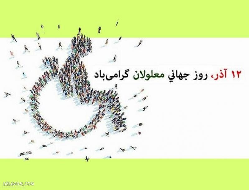 روز جهانی معلولین