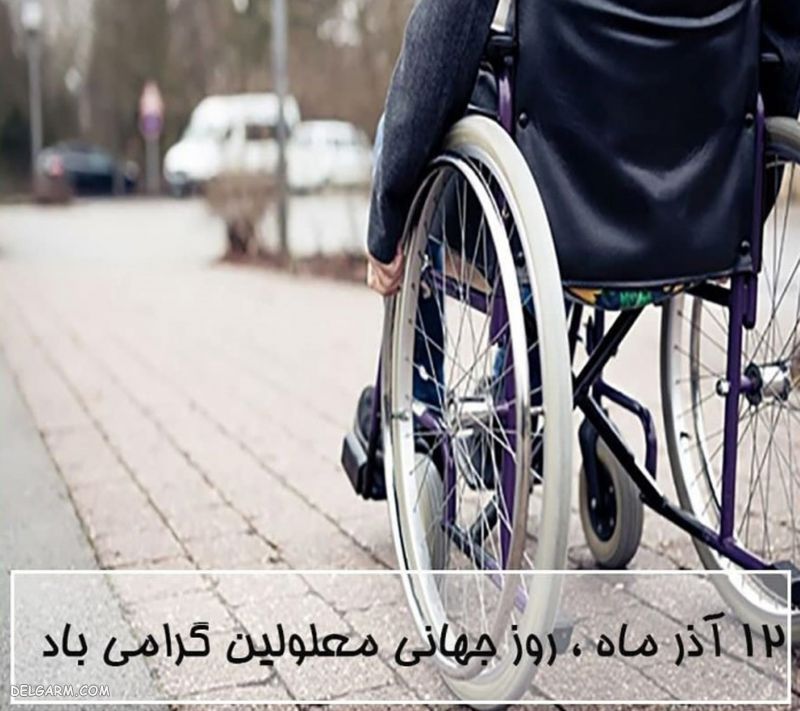 عکس درمورد روز معلول