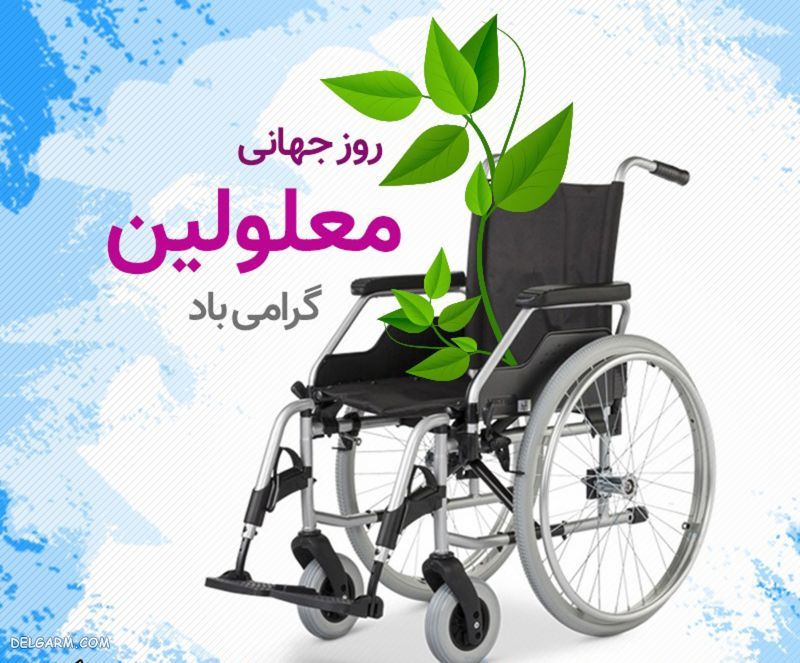 عکس به مناسبت روز معلولان