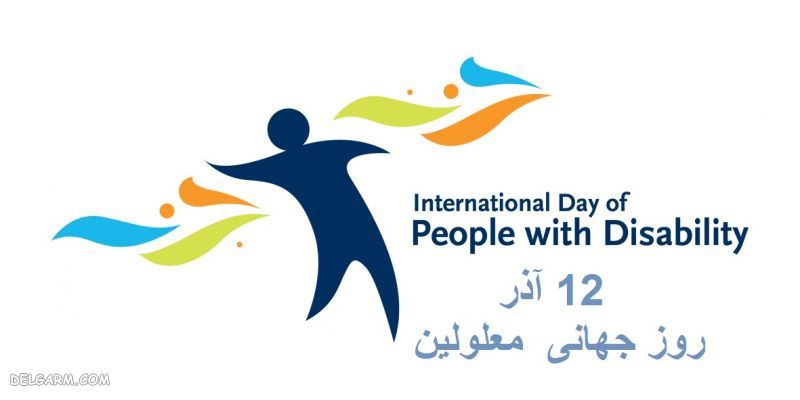 عکس نوشته روز معلولان