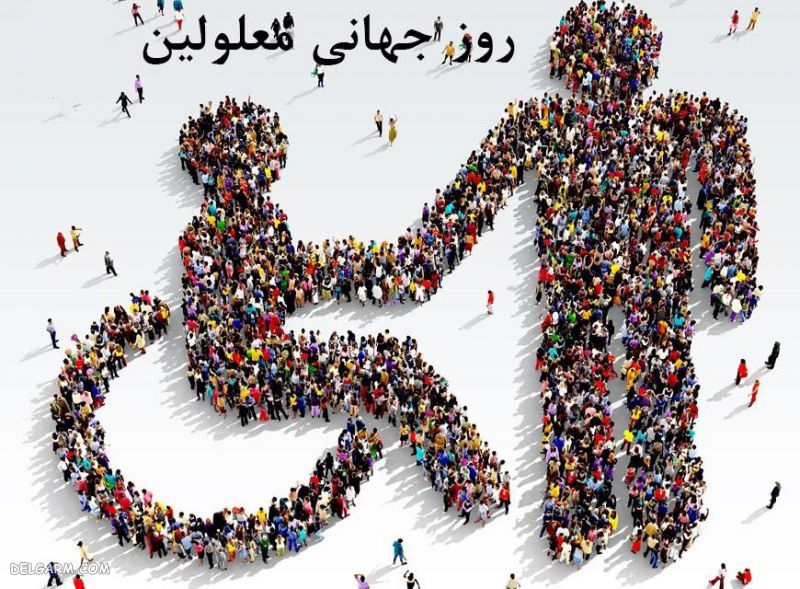 عکس روز معلولین مبارک