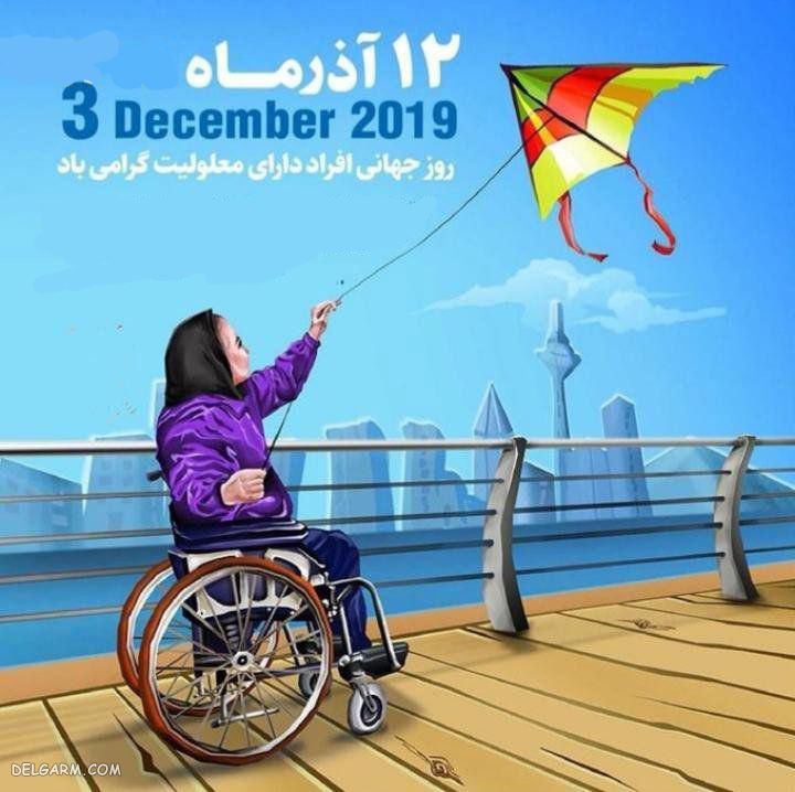 عکس روز معلولین مبارک