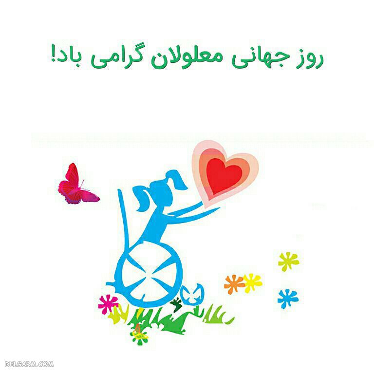 عکس معلول روی ویلچر
