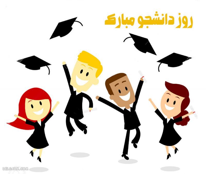 روز دانشجو