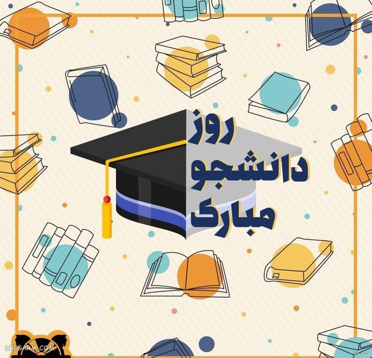 عکس روز دانشجو