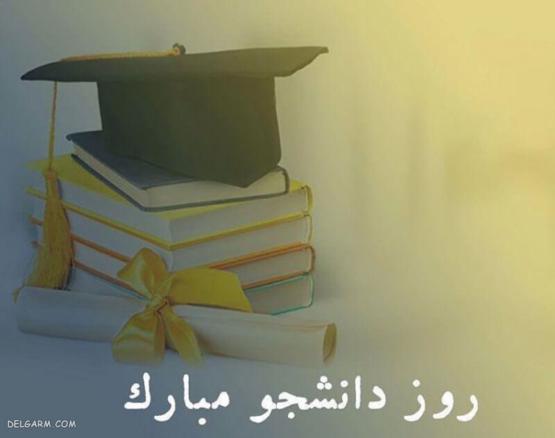 عکس درمورد روز دانشجو