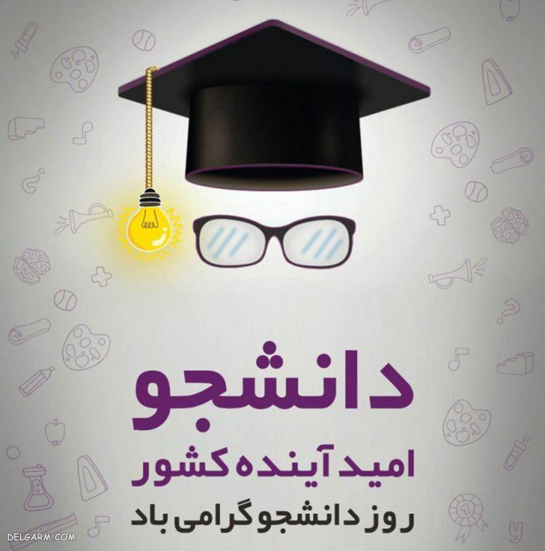 عکس طنز روز دانشجو