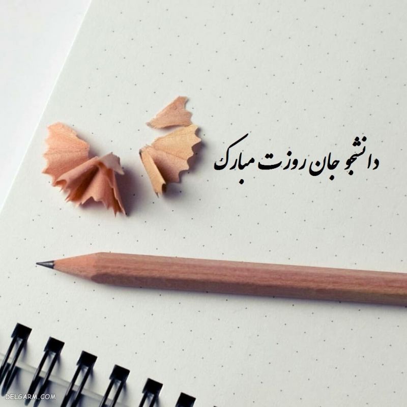 عکس دانشجوجان روزت مبارک