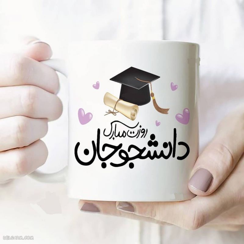 عکس برای روز دانشجو