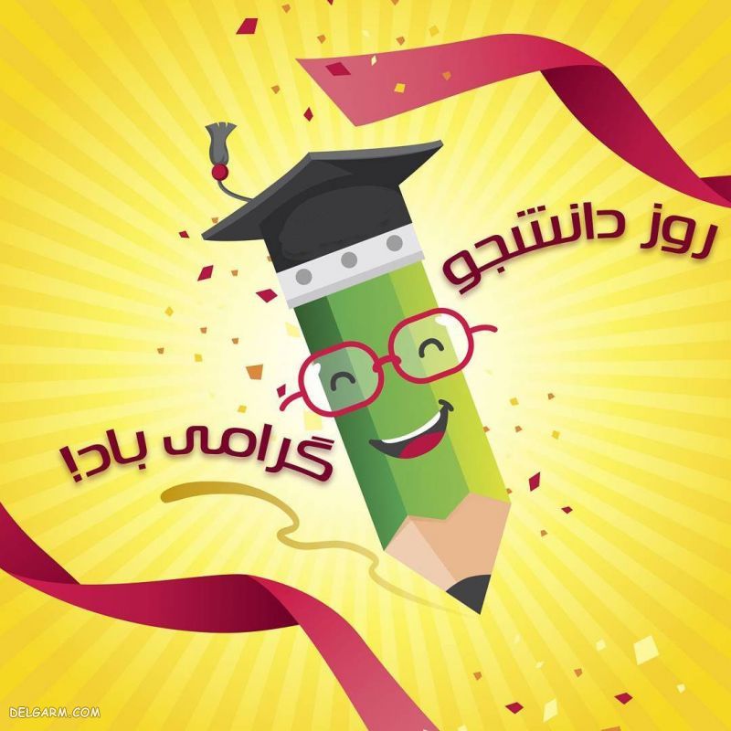 عکس گرامیداشت روز دانشجو