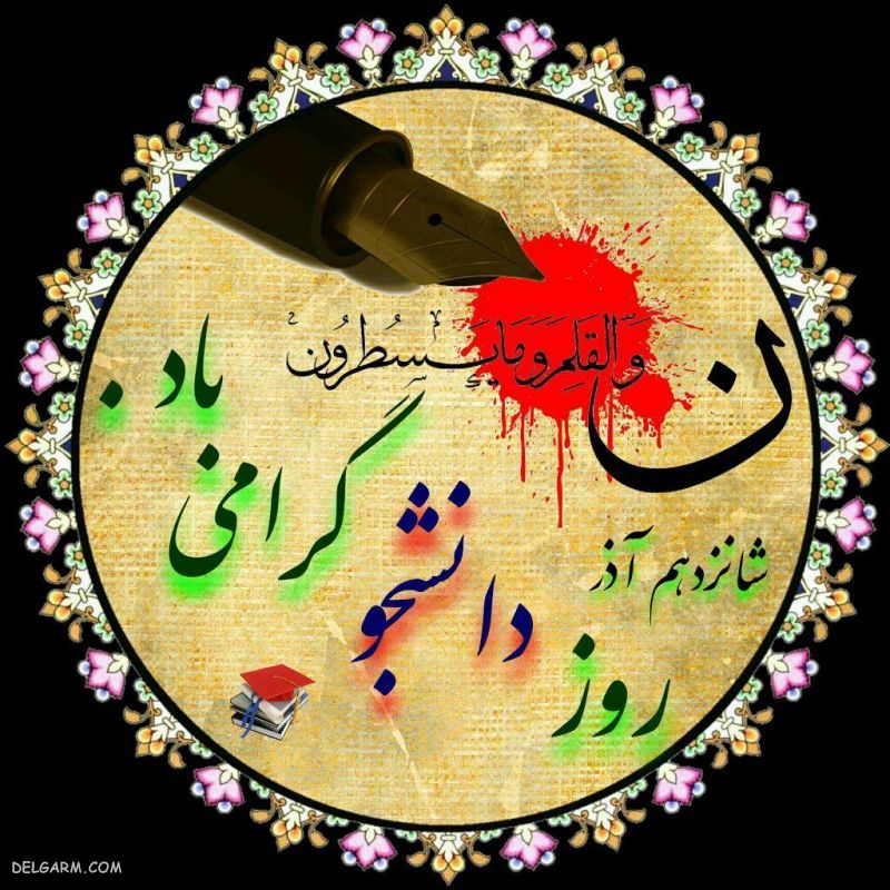 عکس روز دانشجو