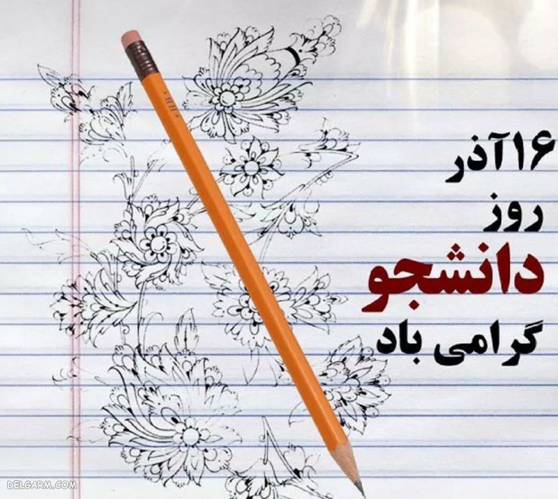 عکس پروفایل برای روز دانشجو