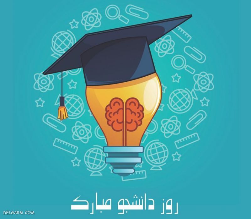عکس روز دانشجو برای پروفایل