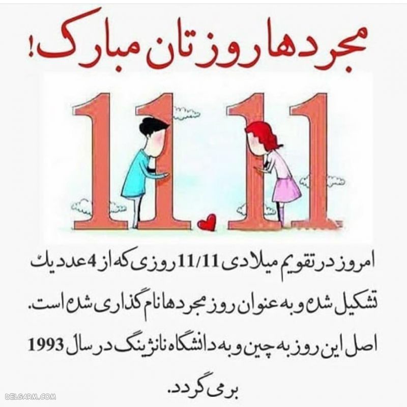 تبریک روز مجردها